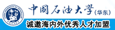 来啊操我B中国石油大学（华东）教师和博士后招聘启事